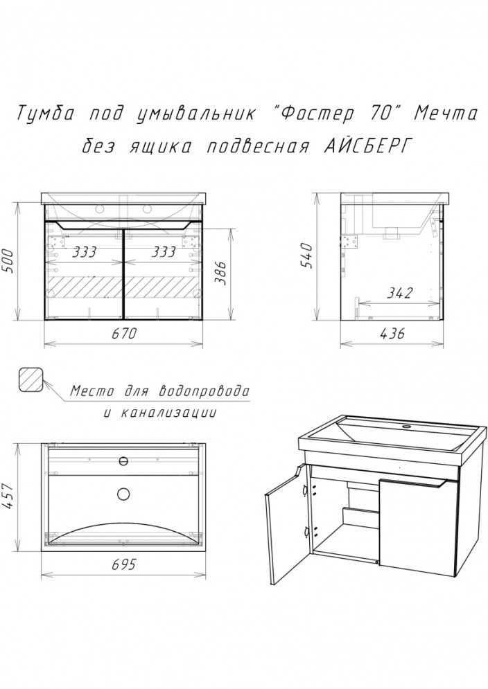Тумба подвесная под умывальник Мечта без ящика 70  