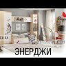 Модульная детская Энерджи 