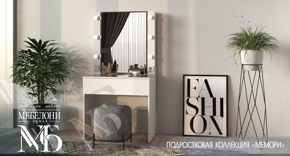 Стол туалетный Мемори 