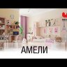 Модульная детская Амели